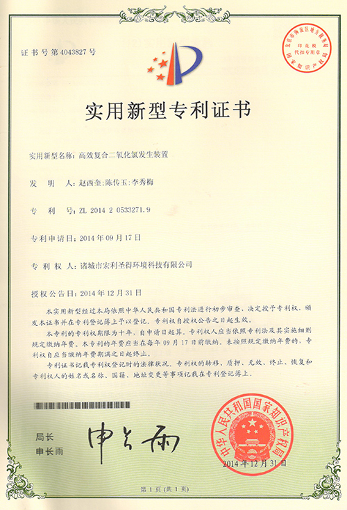 宏利圣得：高效复合二氧化氯发生装置专利证书